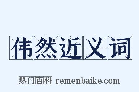 伟然近义词是什么意思的图片